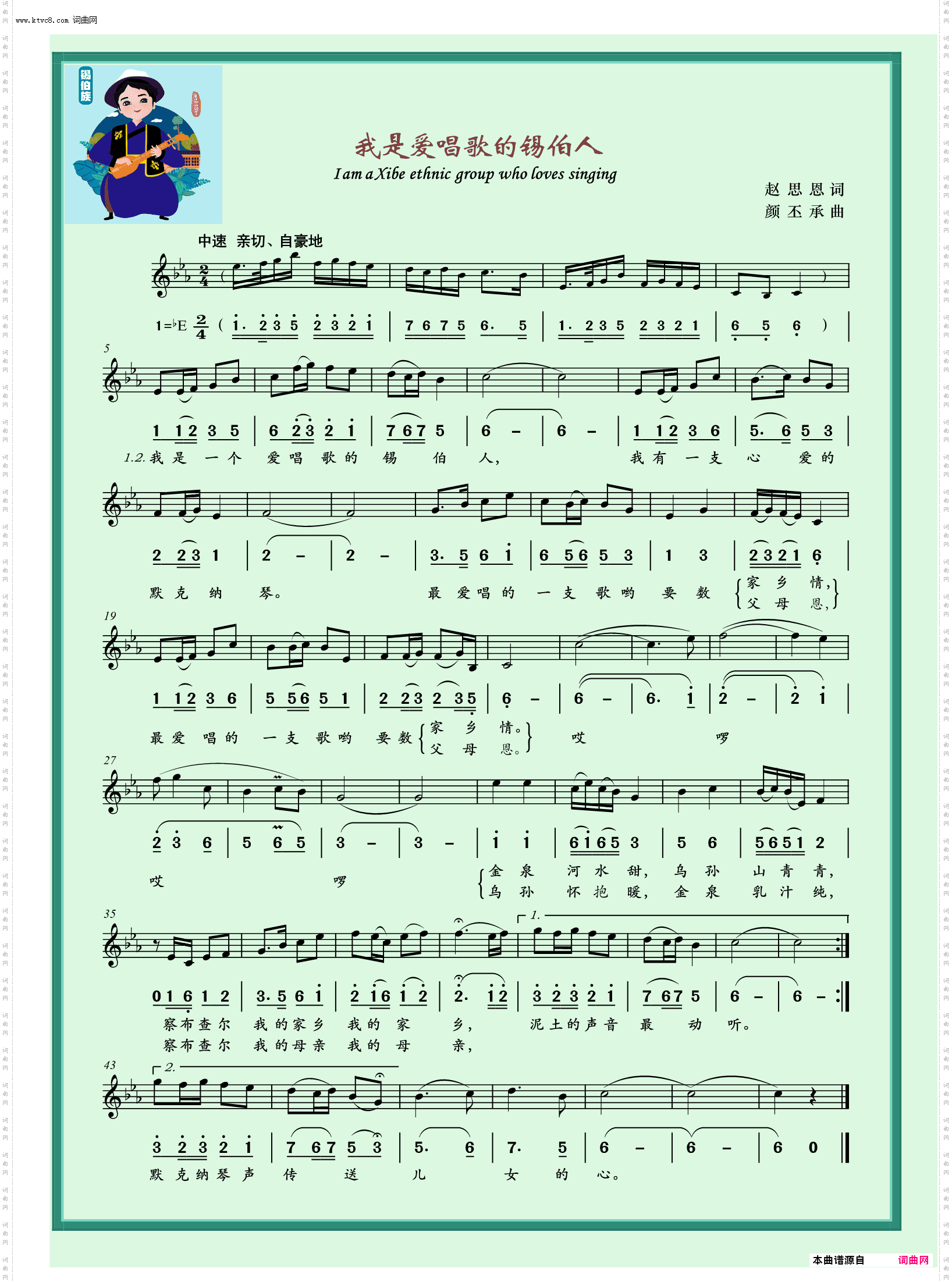 我是爱唱歌的锡伯人_独唱