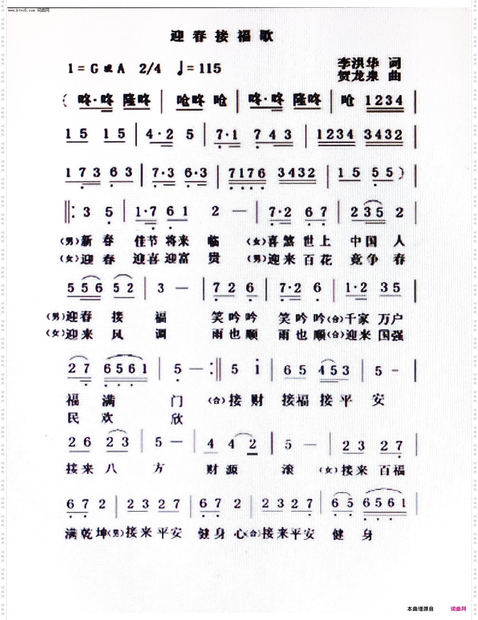 迎春接福歌