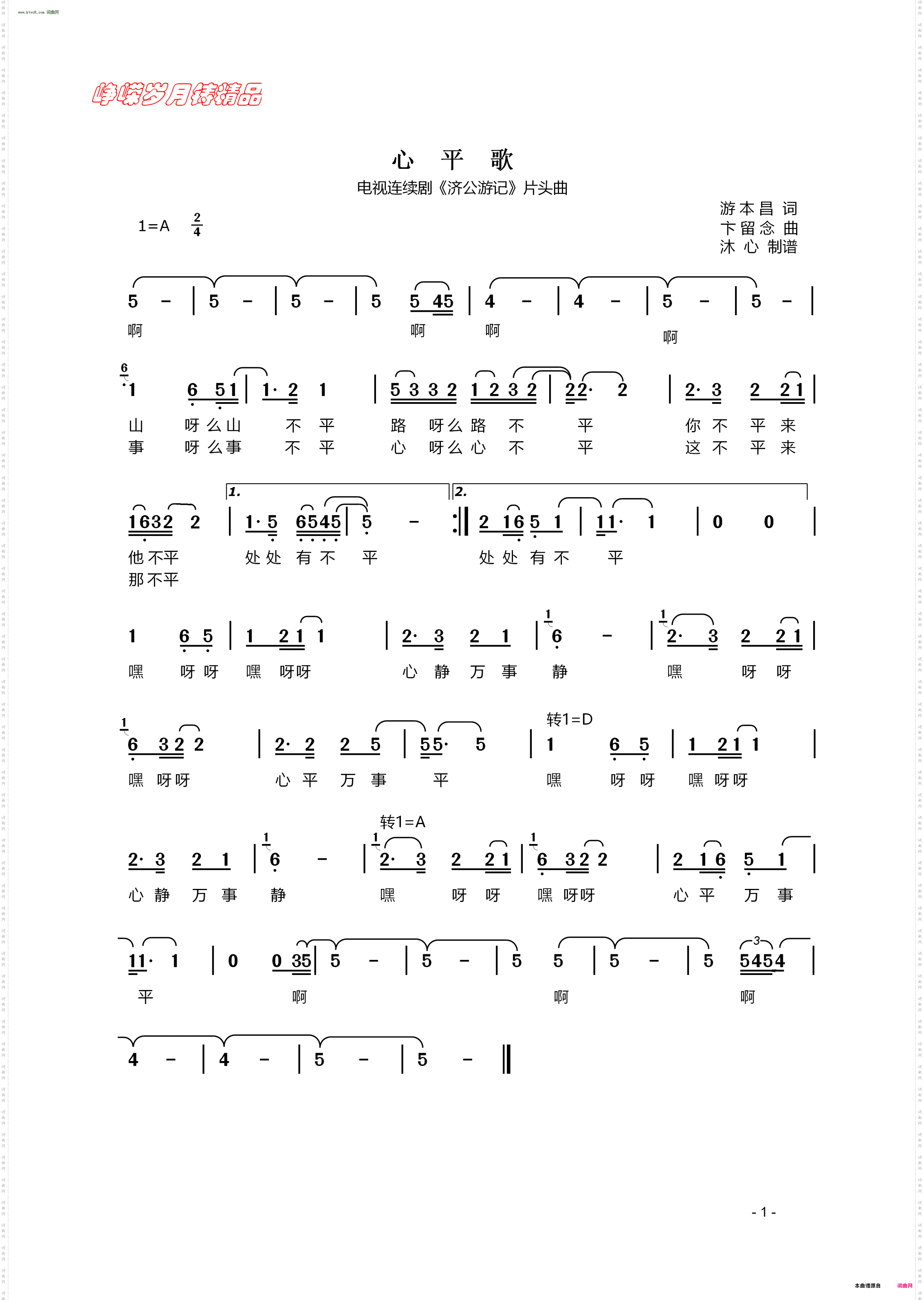 心平歌_电视连续剧《济公游记》片头曲