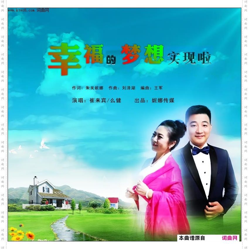 幸福的梦想实现了