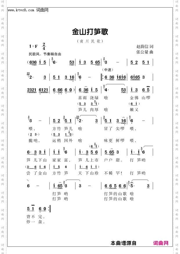 金山打笋歌