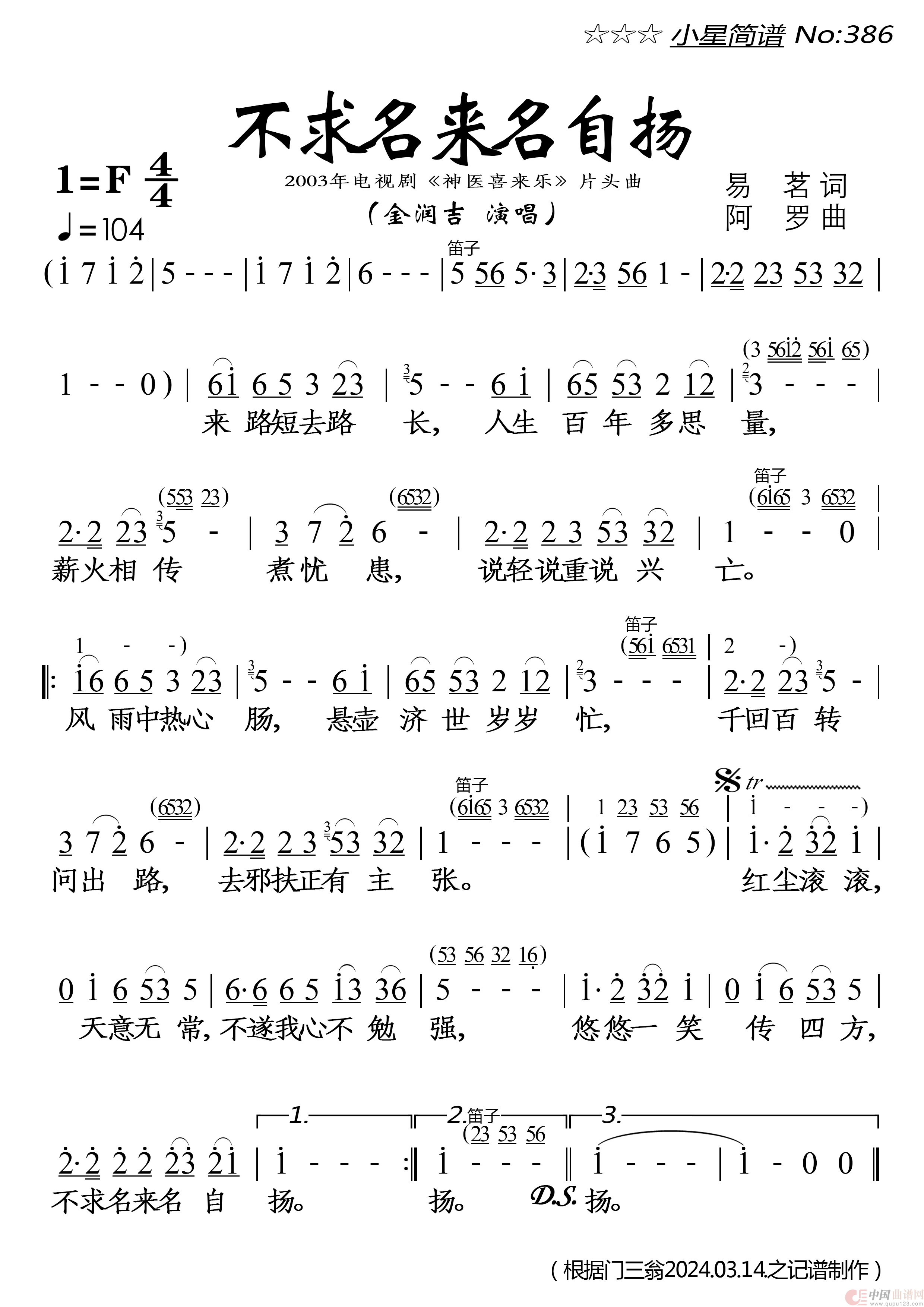 不求名来名自扬_电视剧《神医喜来乐》片头曲
