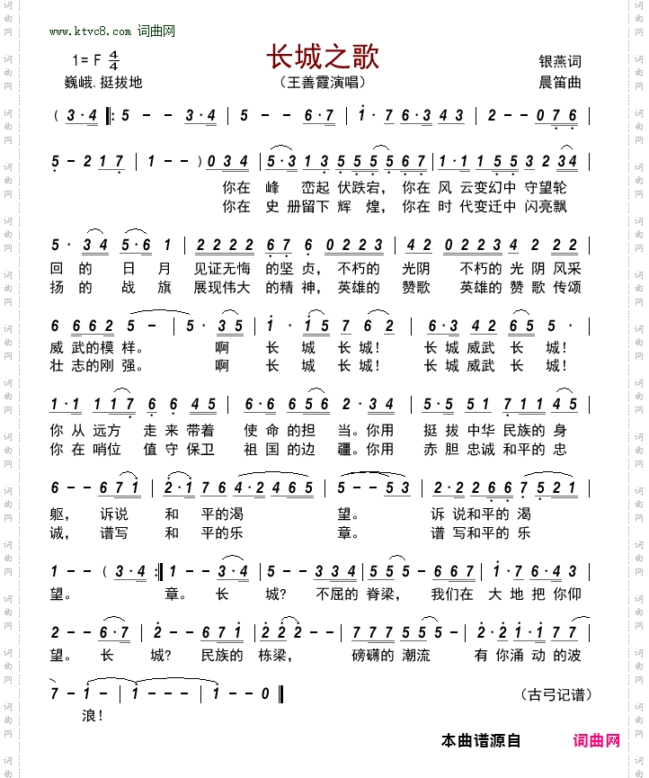 长城之歌