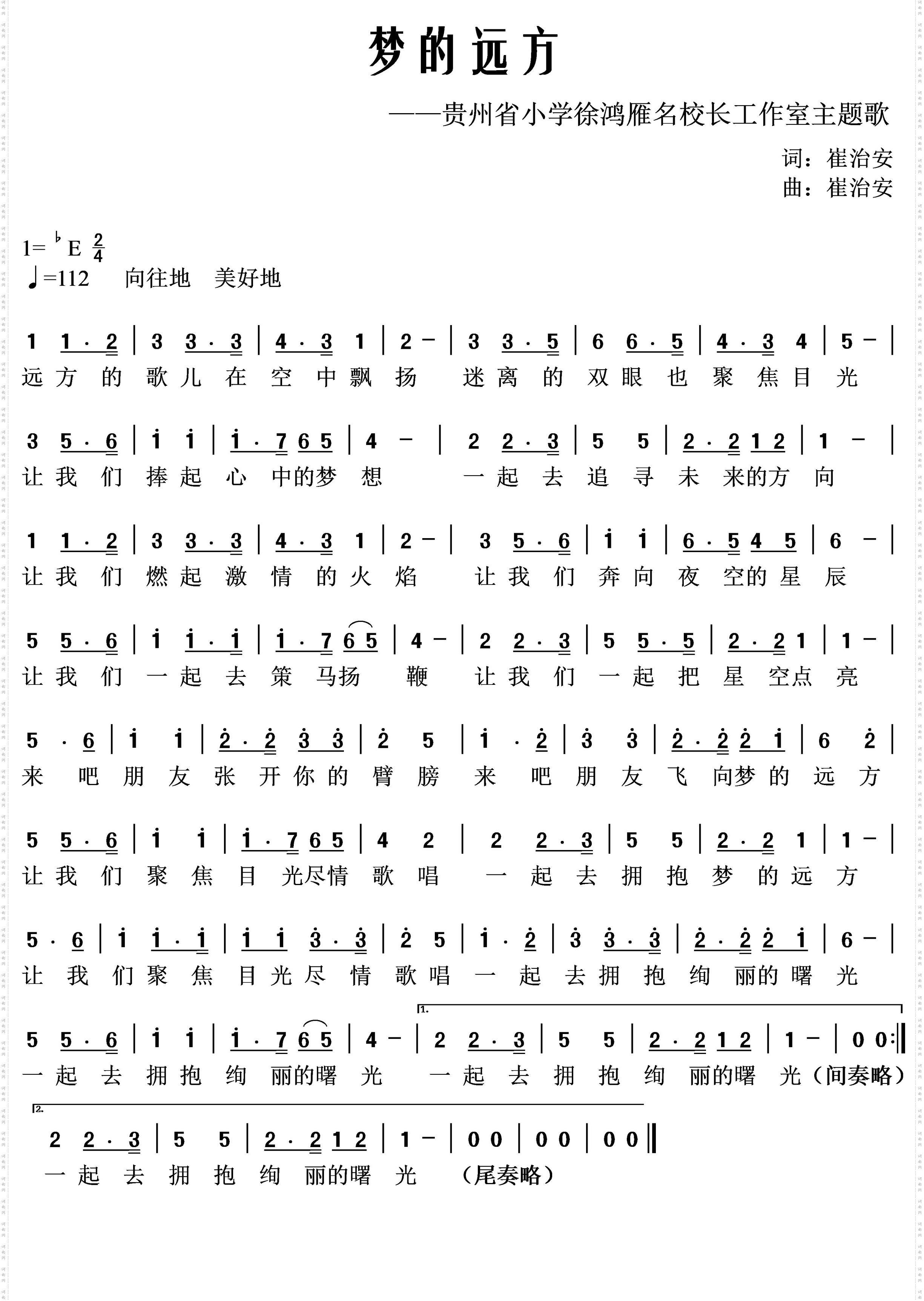 梦的远方_贵州省小学徐鸿雁名校长工作室主题歌
