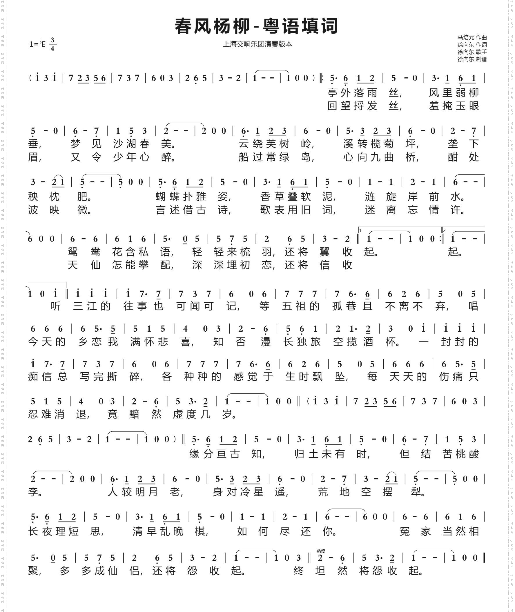 春风杨柳_徐向东粤语填词