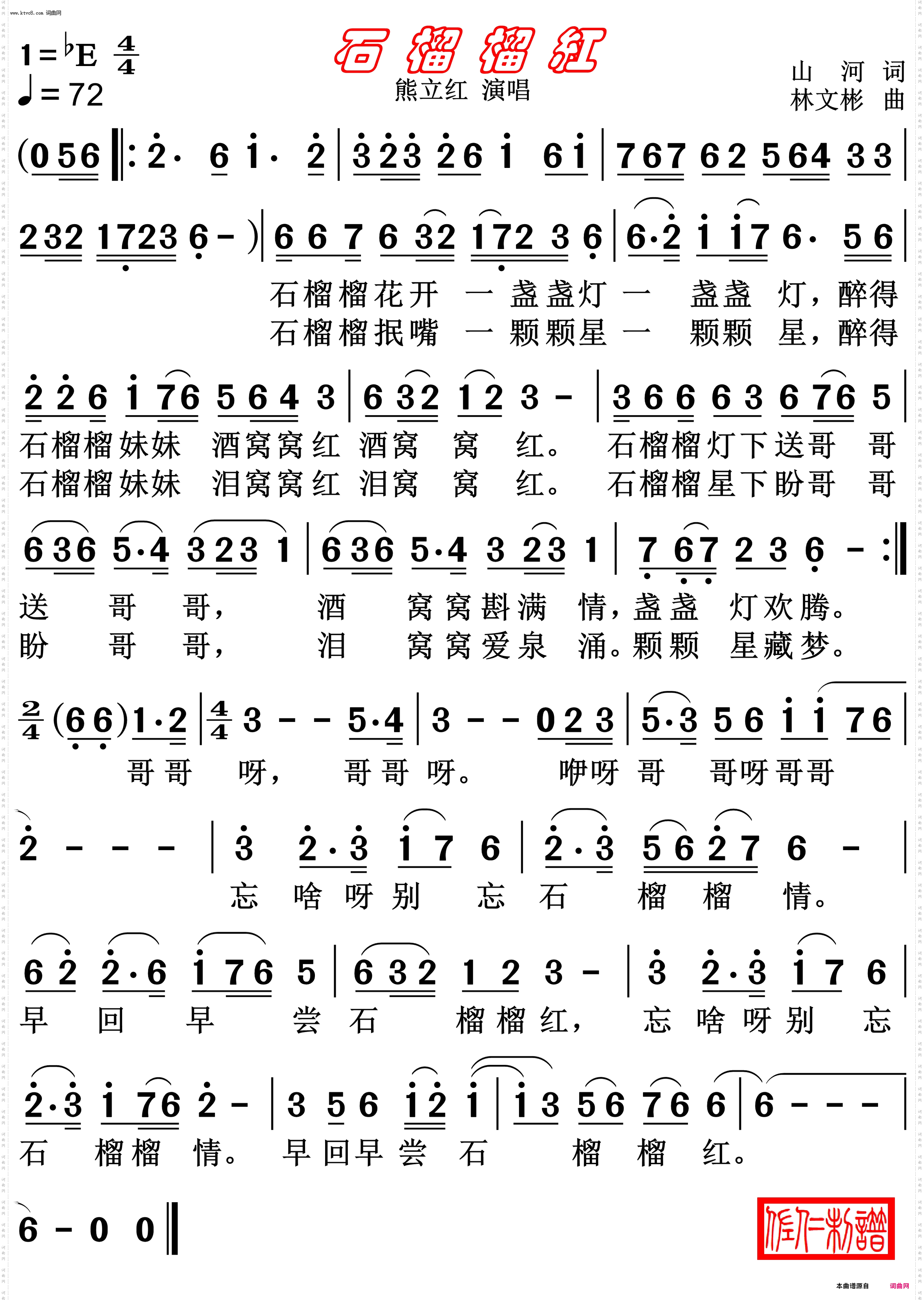 石榴榴红_熊立红 演唱