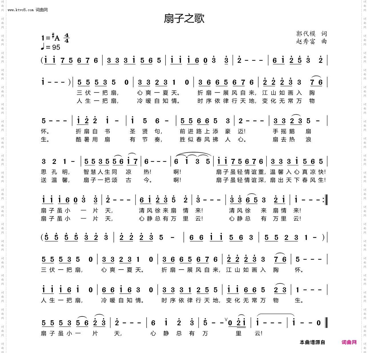 扇子之歌
