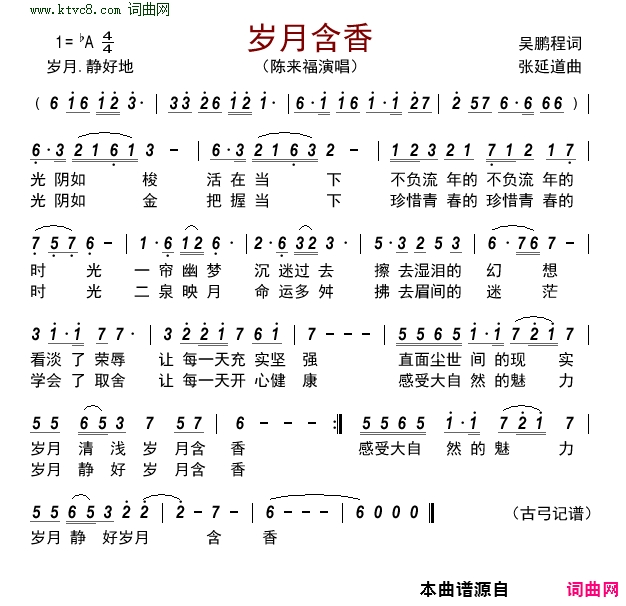 岁月含香
