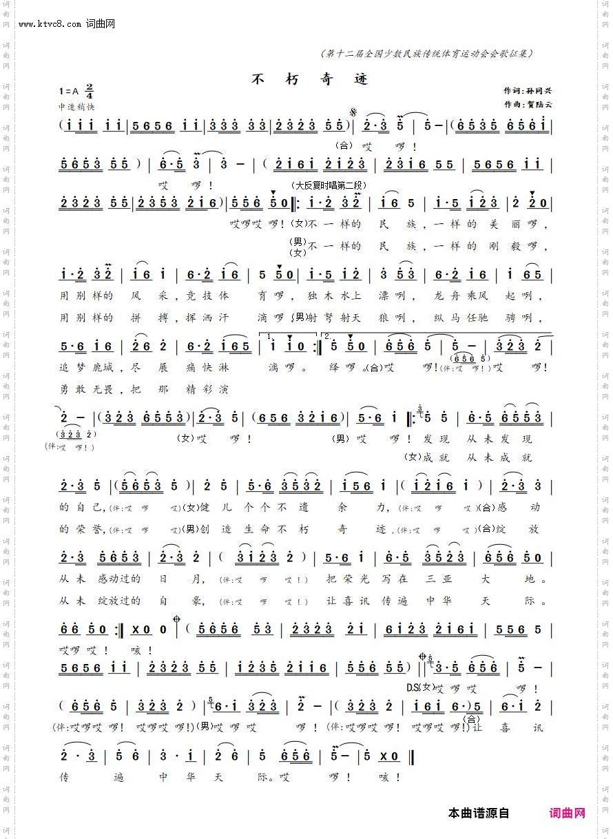 不朽奇迹_第十二届全国少数民族运动会征歌作品