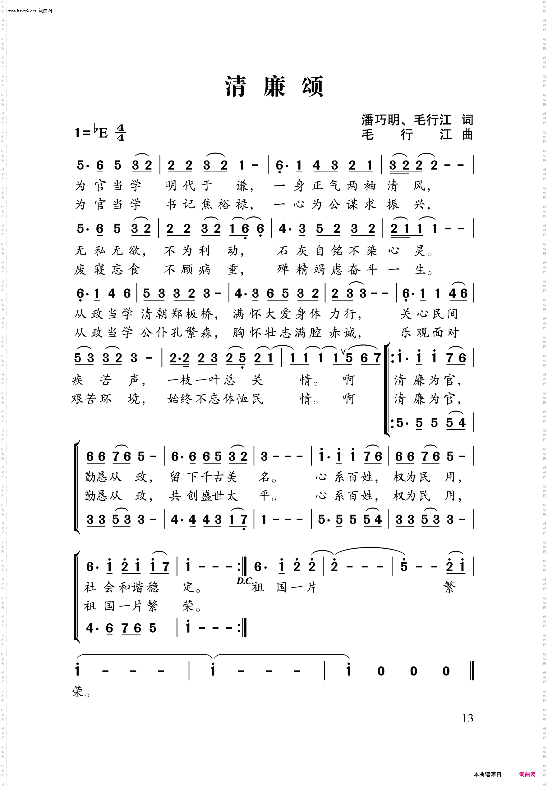 清廉颂