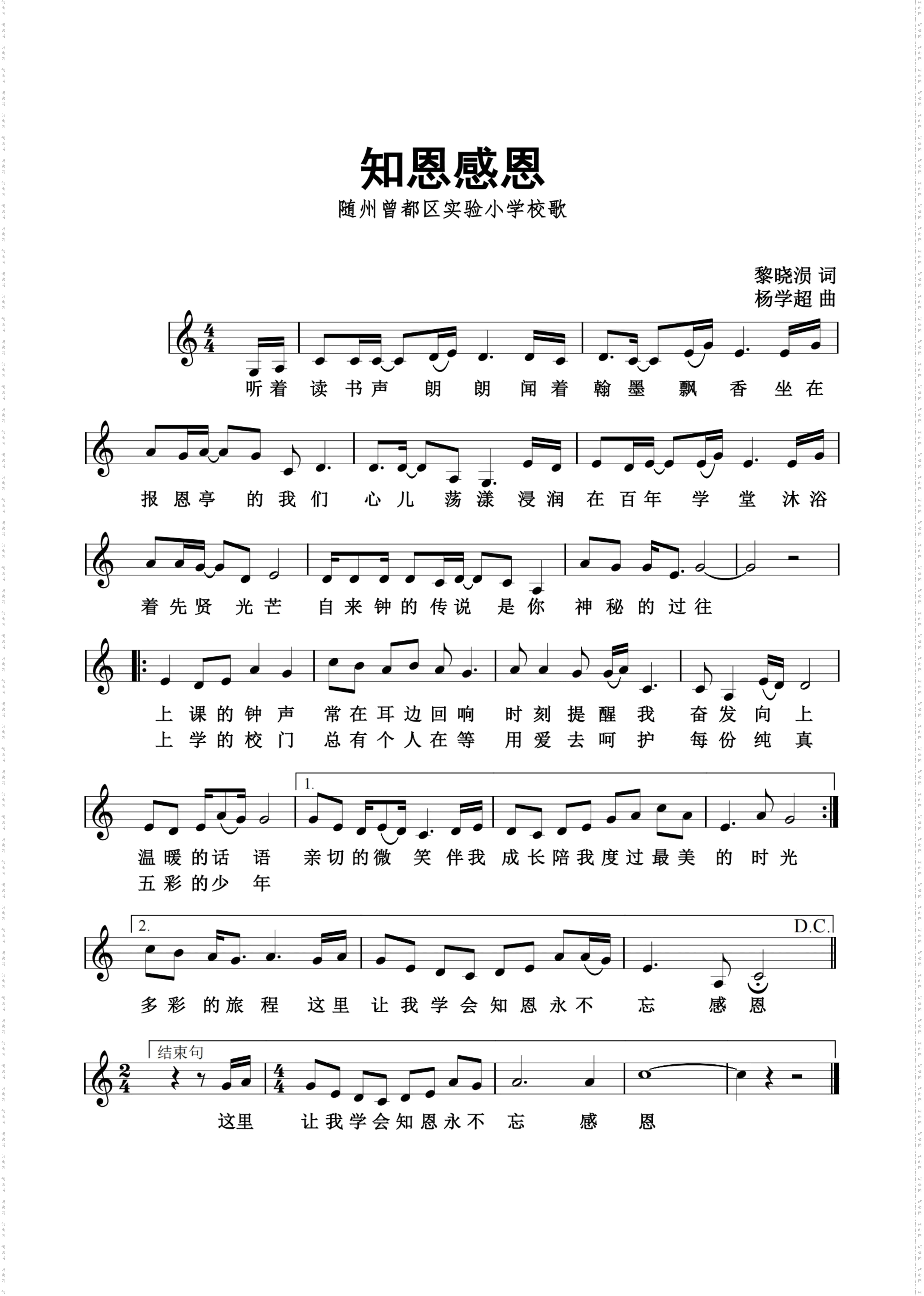 知恩感恩_随州曾都区实验小学校歌 简谱版与五线谱版 