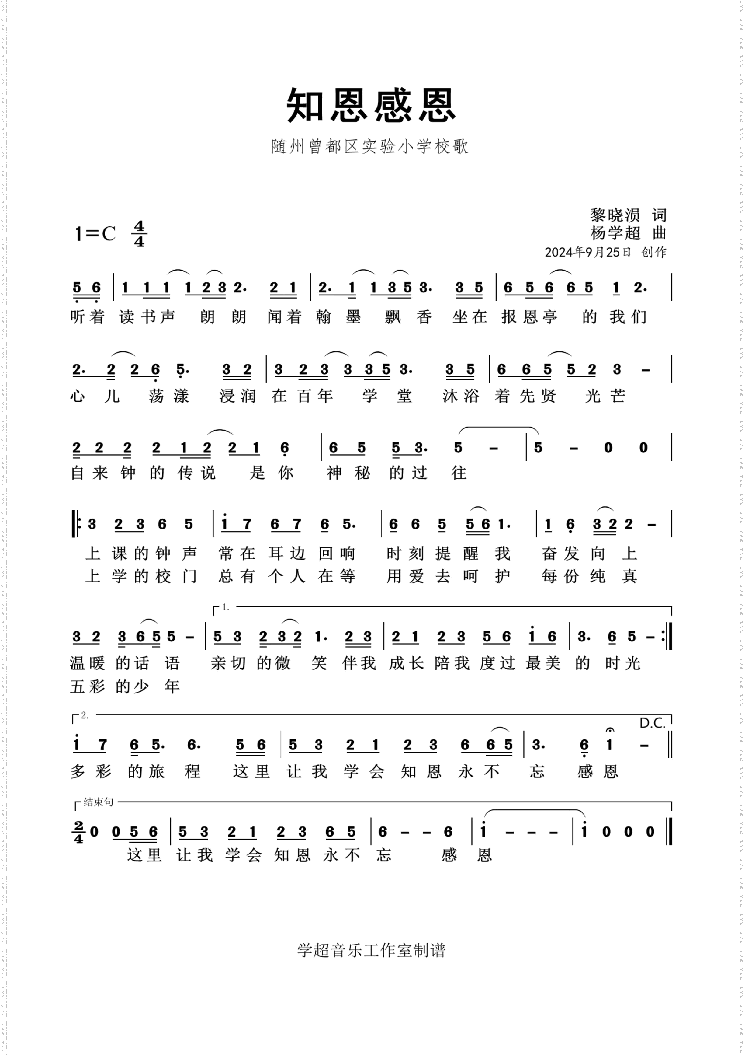 知恩感恩_随州曾都区实验小学校歌 简谱版与五线谱版 