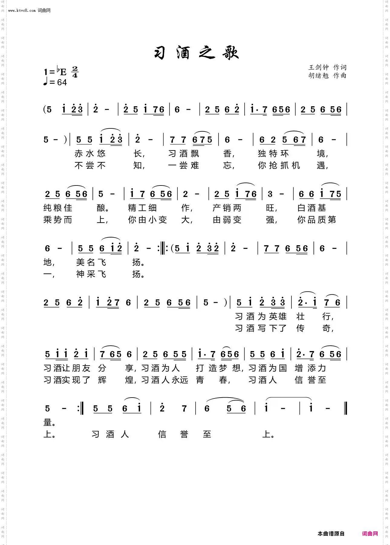 习酒之歌