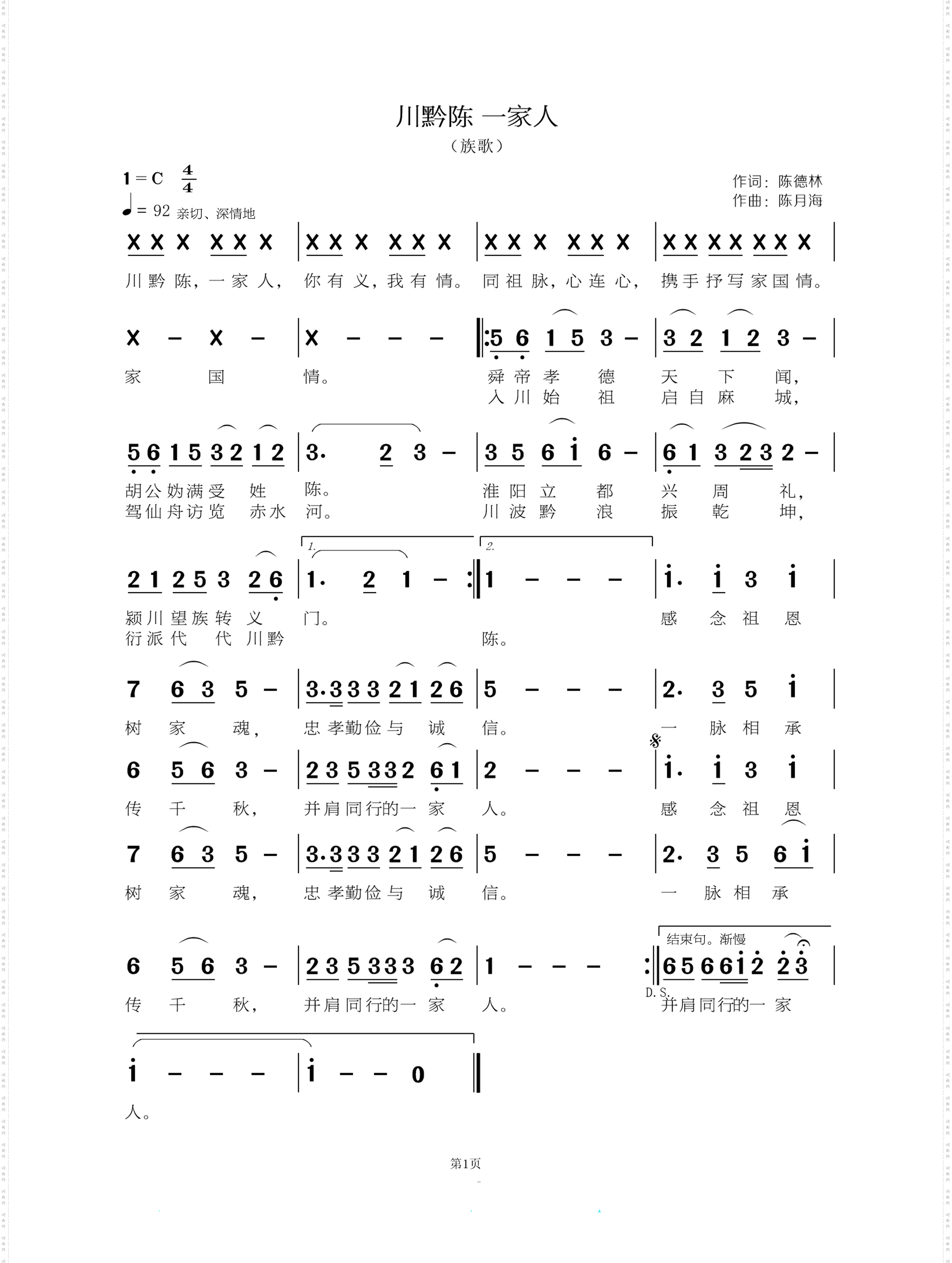川黔陈 一家人_族歌