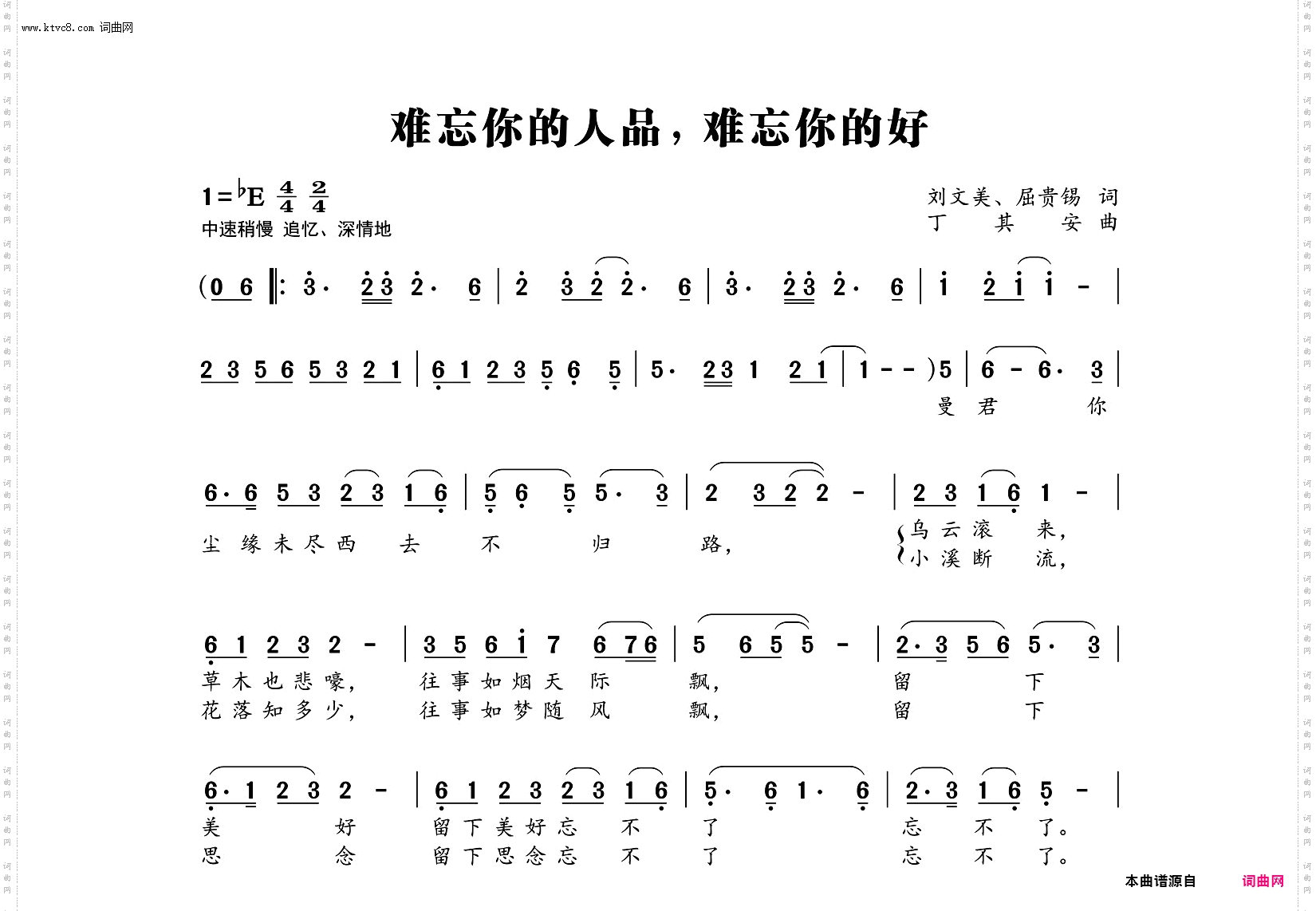 难忘你的人品，难忘你的好
