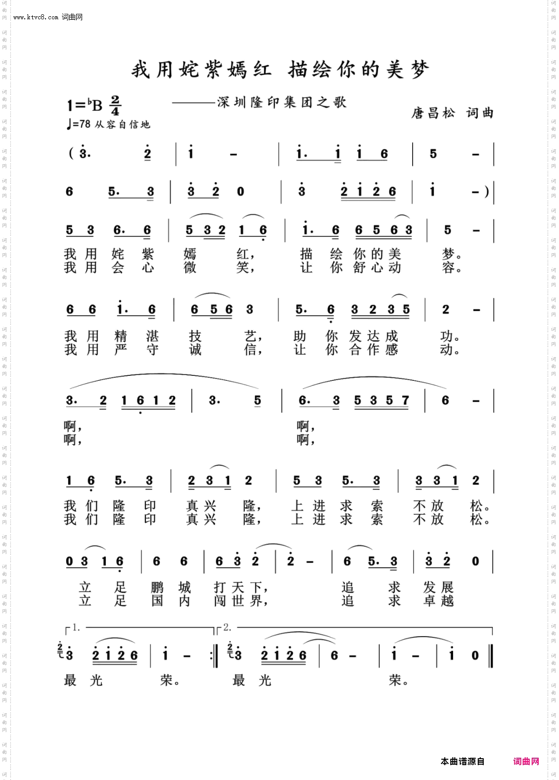 我用姹紫嫣红 描绘你的美梦_深圳隆印集团之歌