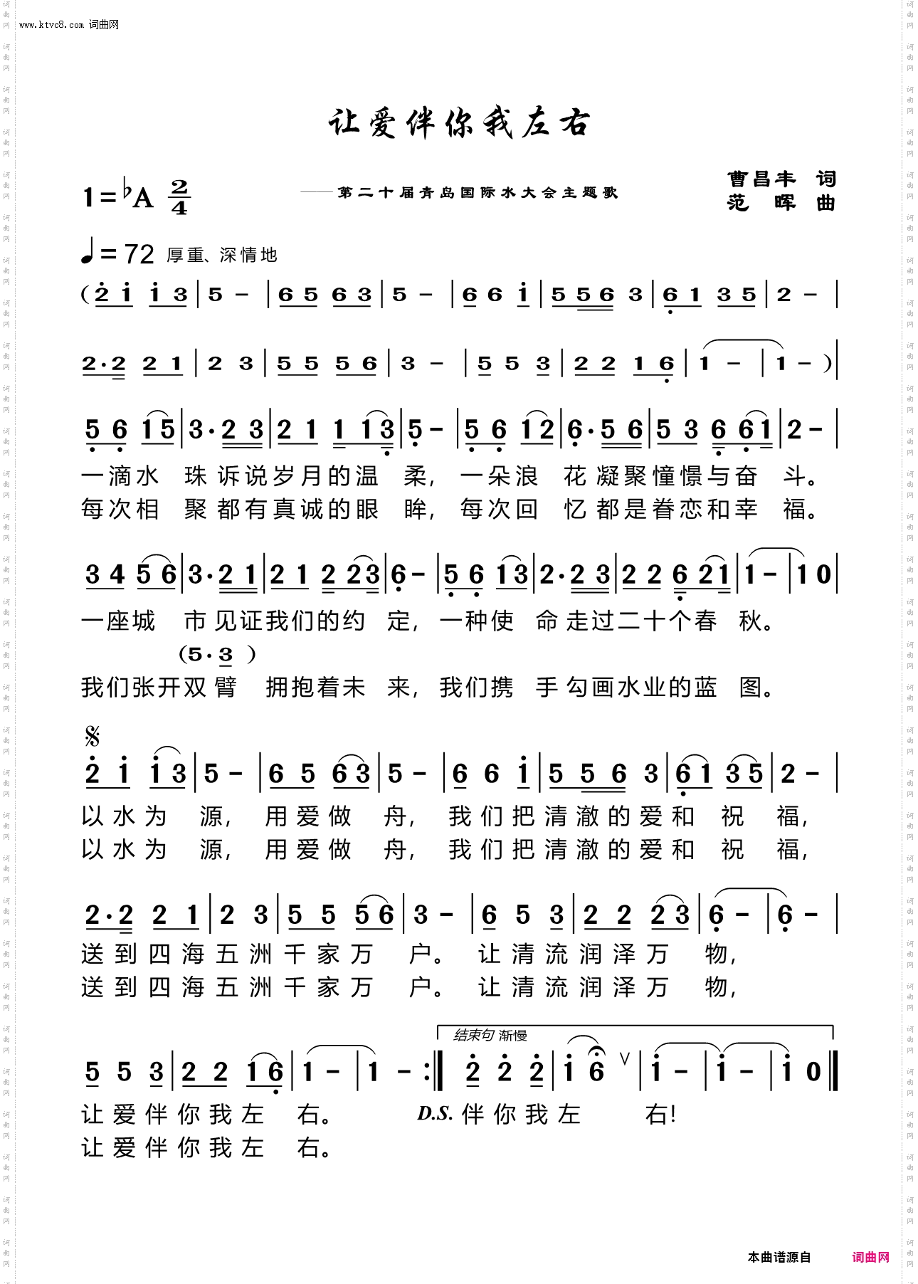 让爱伴你我左右_为第二十届青岛国际水大会主题歌而作