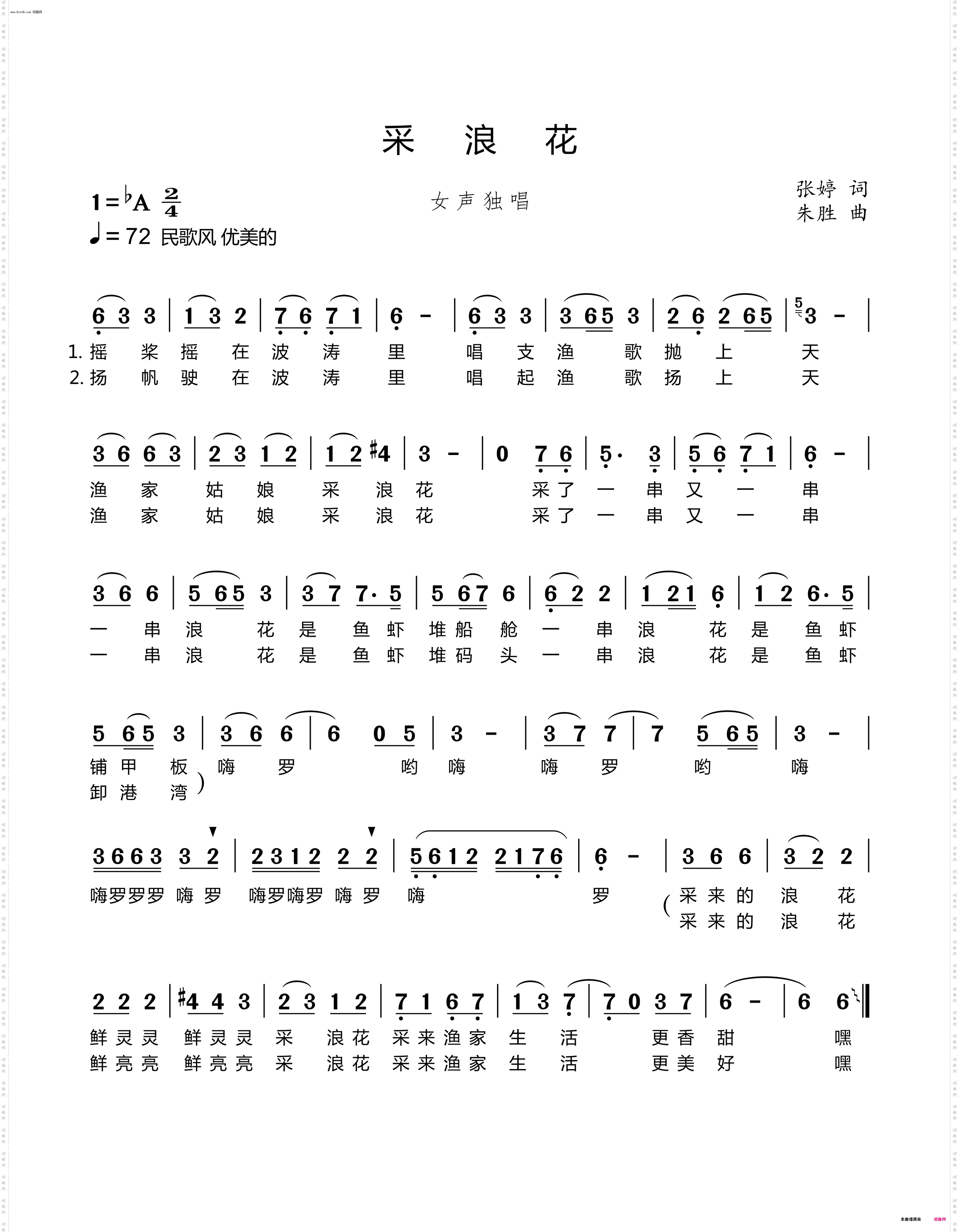 采浪花