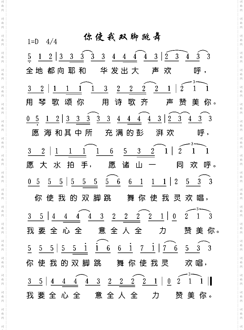 你使我双脚跳舞