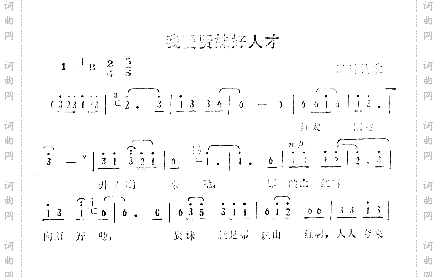 我爱贤妹好人才