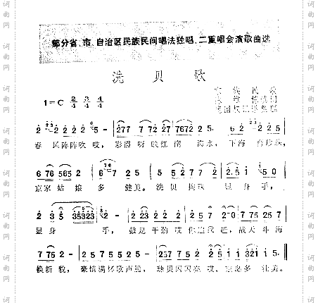 洗贝歌