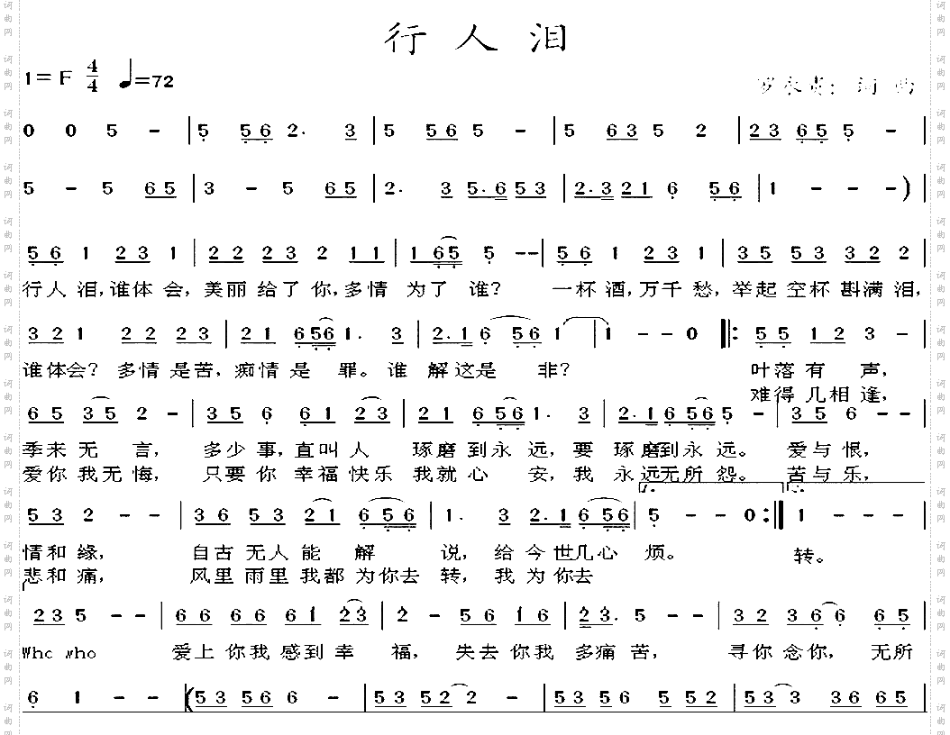 行人泪