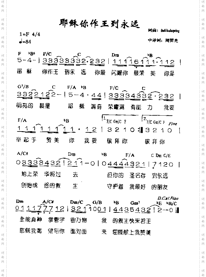 祢作王到永远