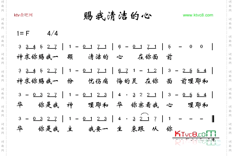 赐我清洁的心