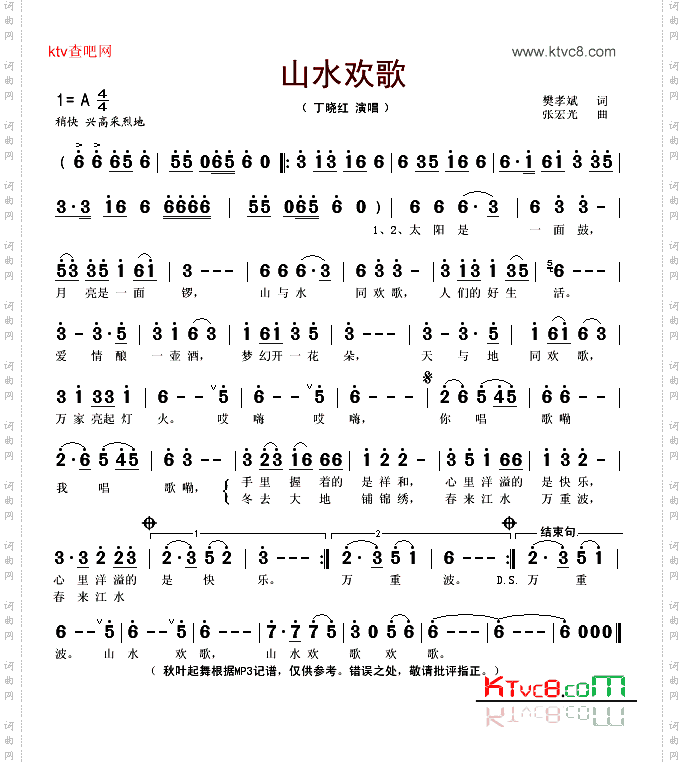 山水欢歌
