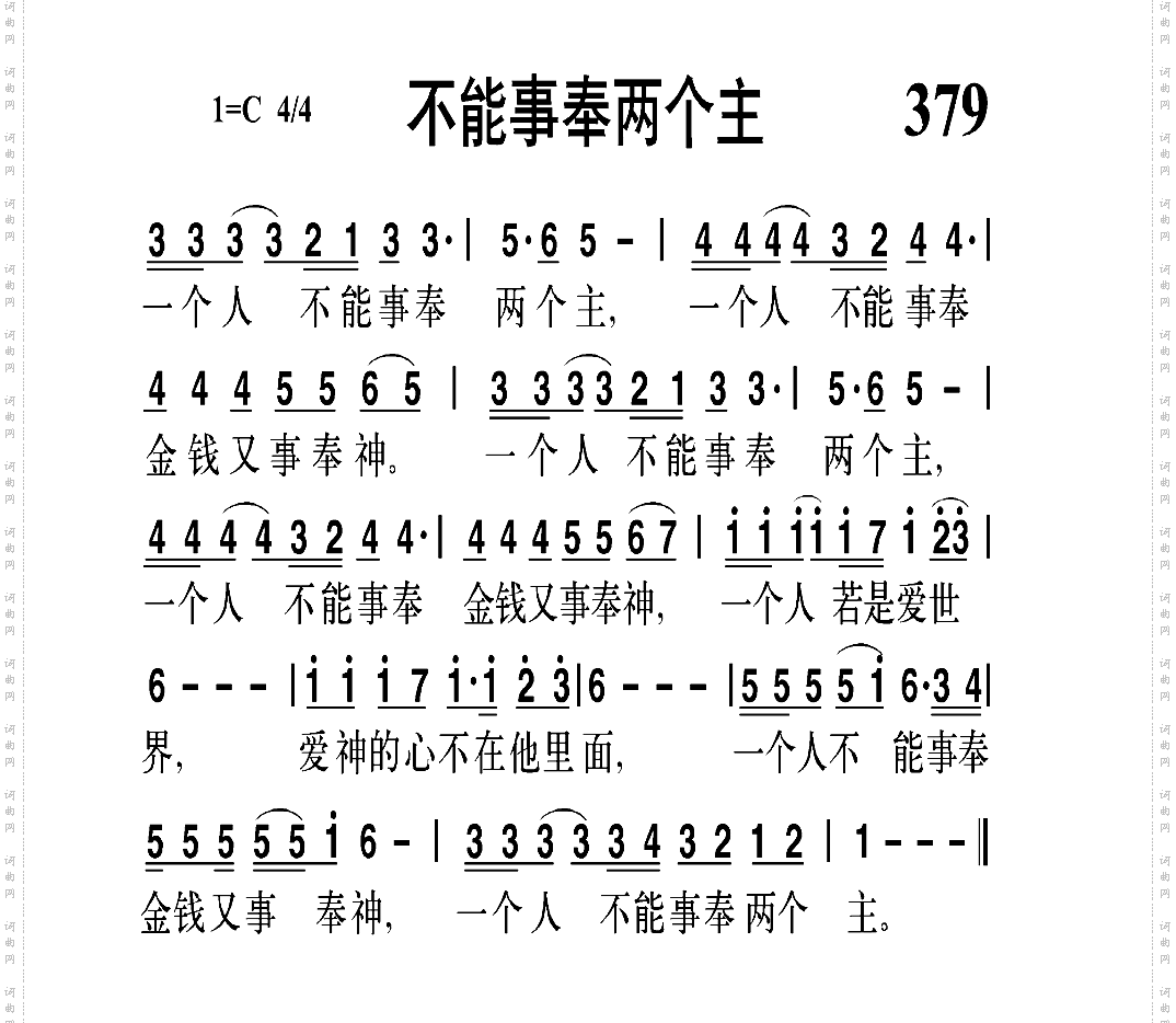 不能事奉两个主