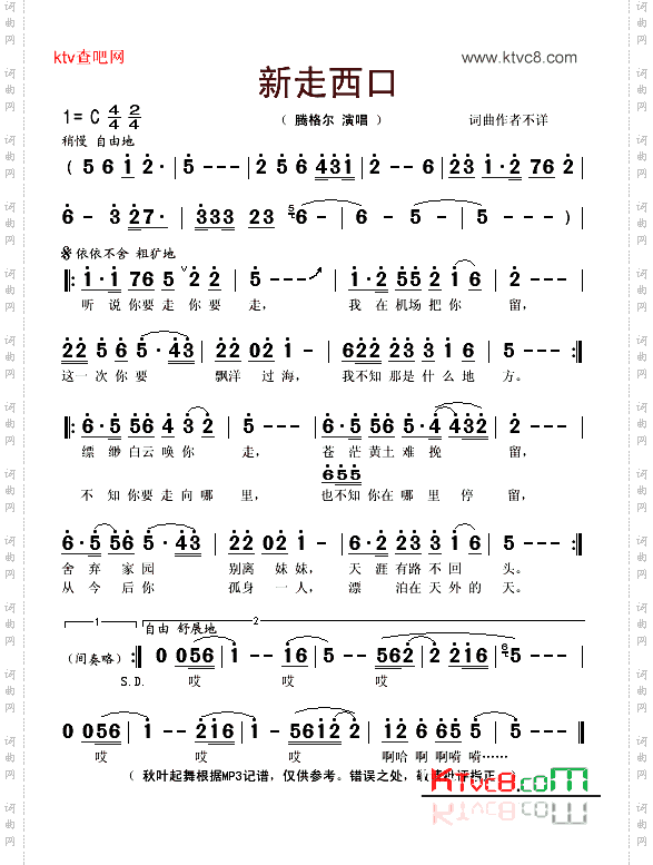 新走西口