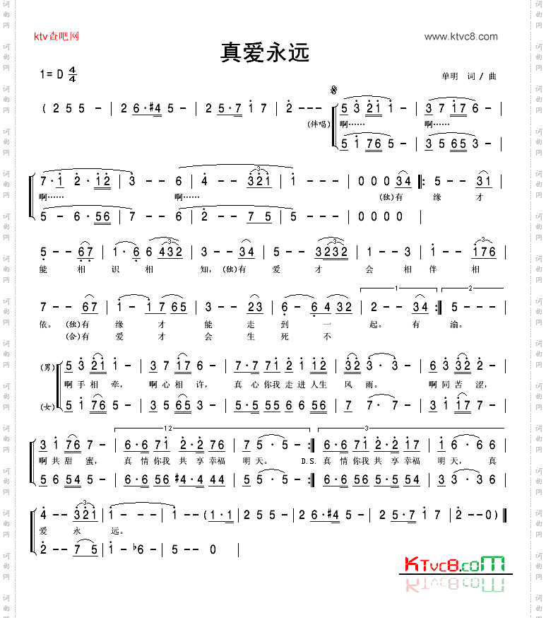 真爱永远
