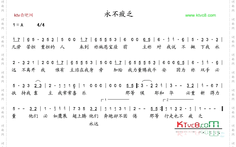 永不疲乏