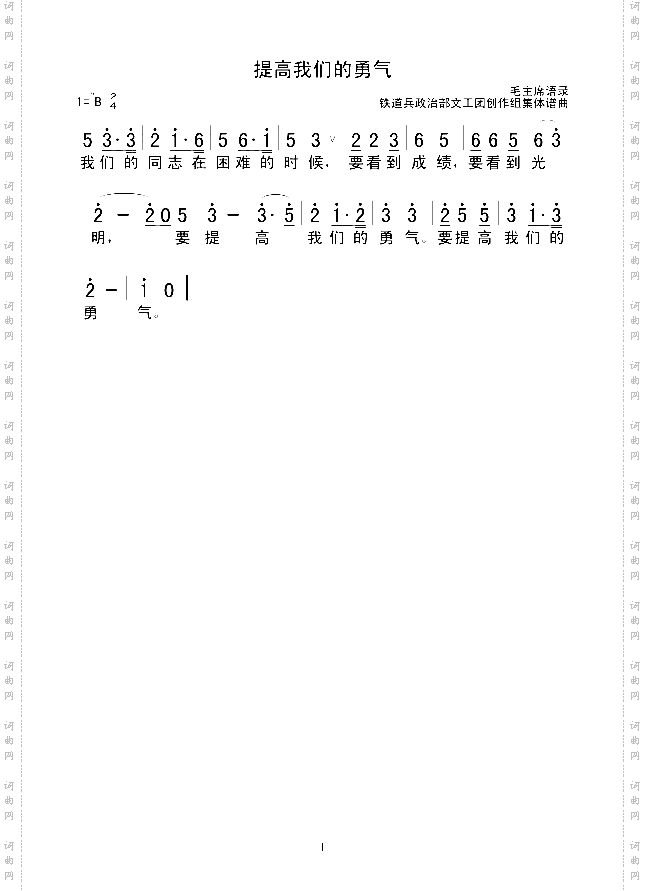 提高我们的勇气