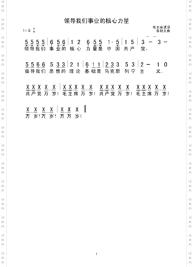 领导我们事业的核心力量