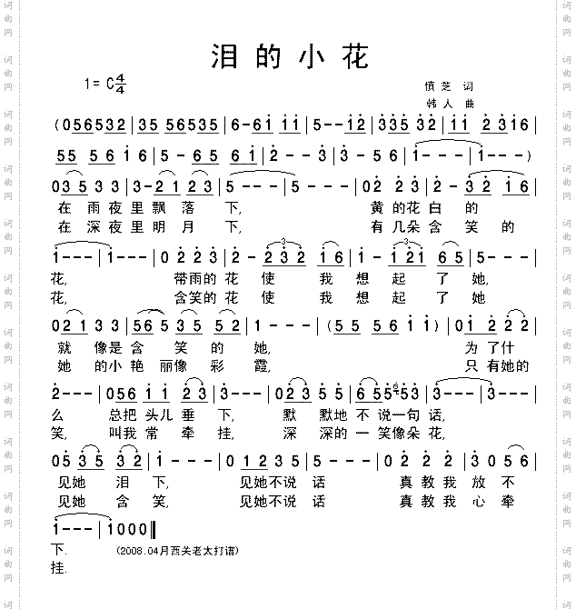 《泪的小花》青山演唱清晰简谱