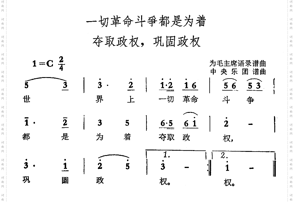 一切革命斗争都是为着夺取政权，巩固政权
