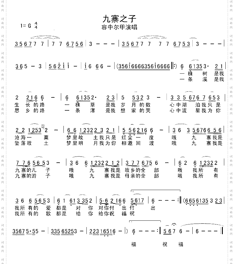 九寨之子