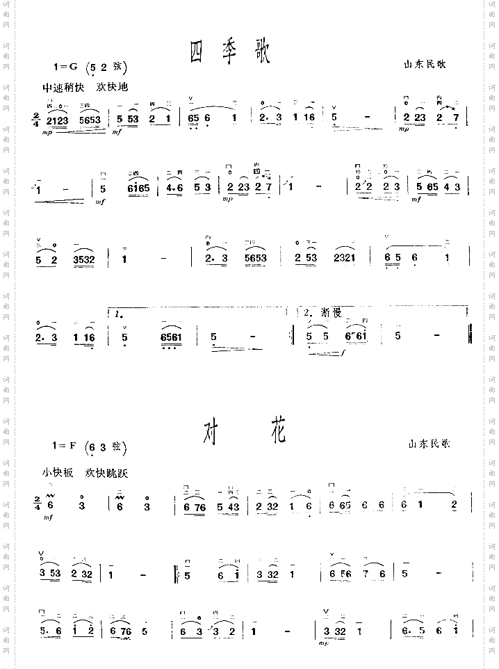 四季歌山东民歌