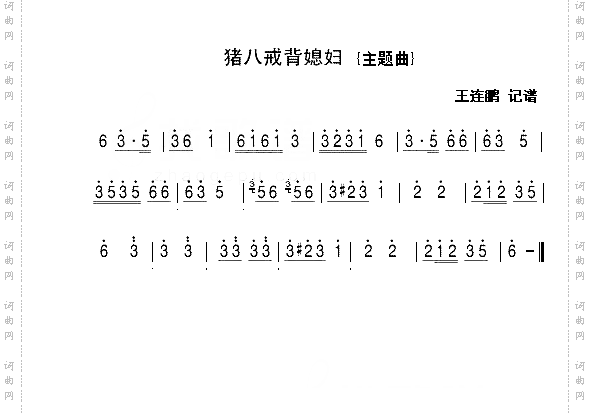 猪八戒背媳妇
