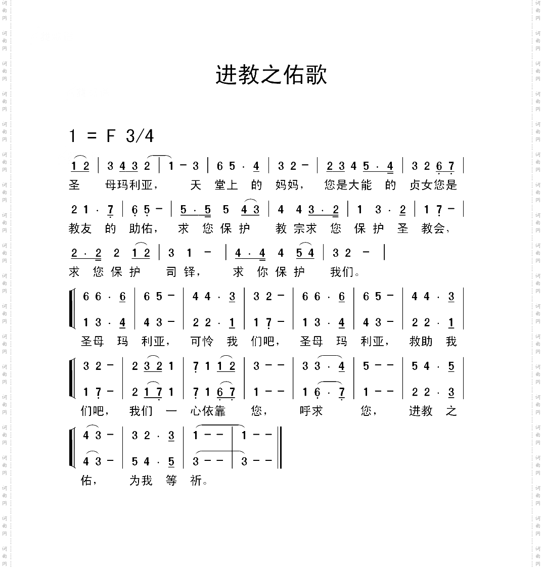 进教之佑歌