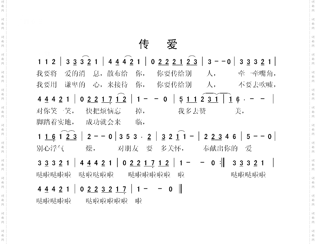 传爱
