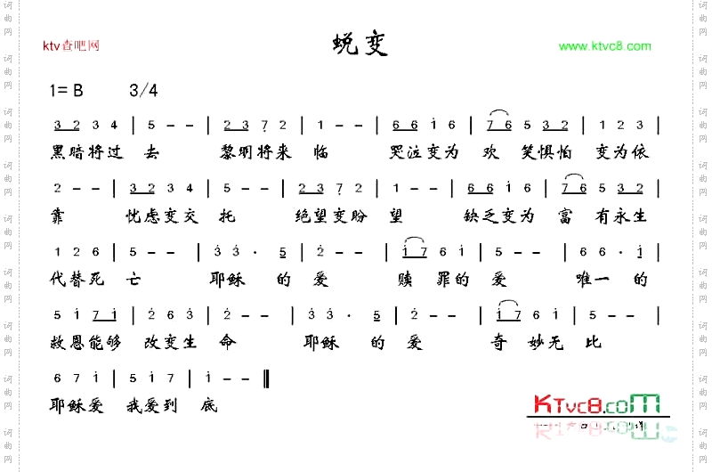 蜕变