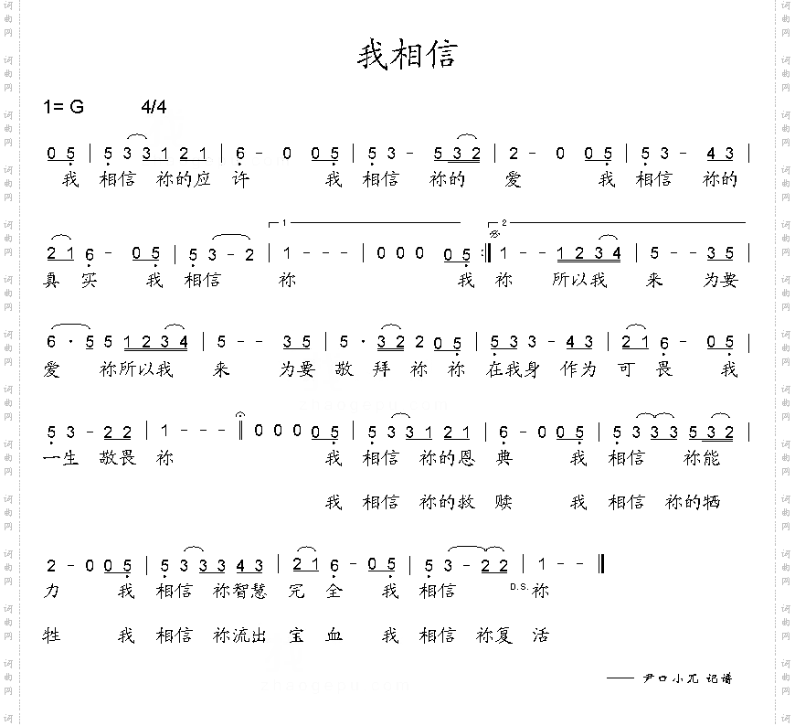 我相信