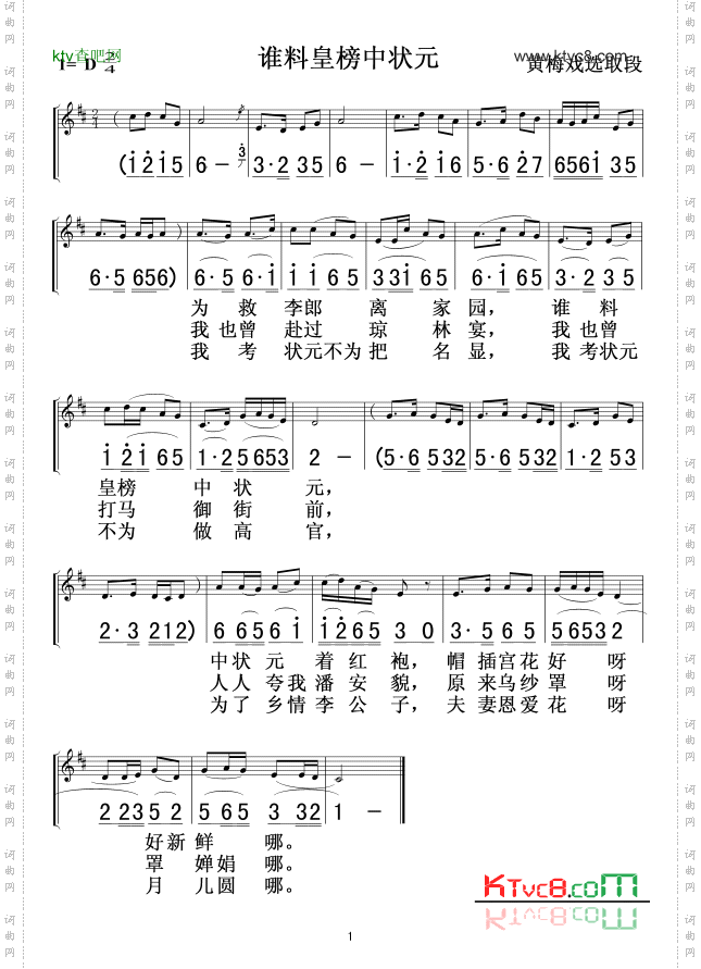 谁料皇榜中状元(女驸马)选段