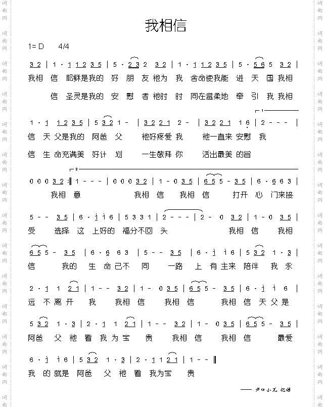 我相信
