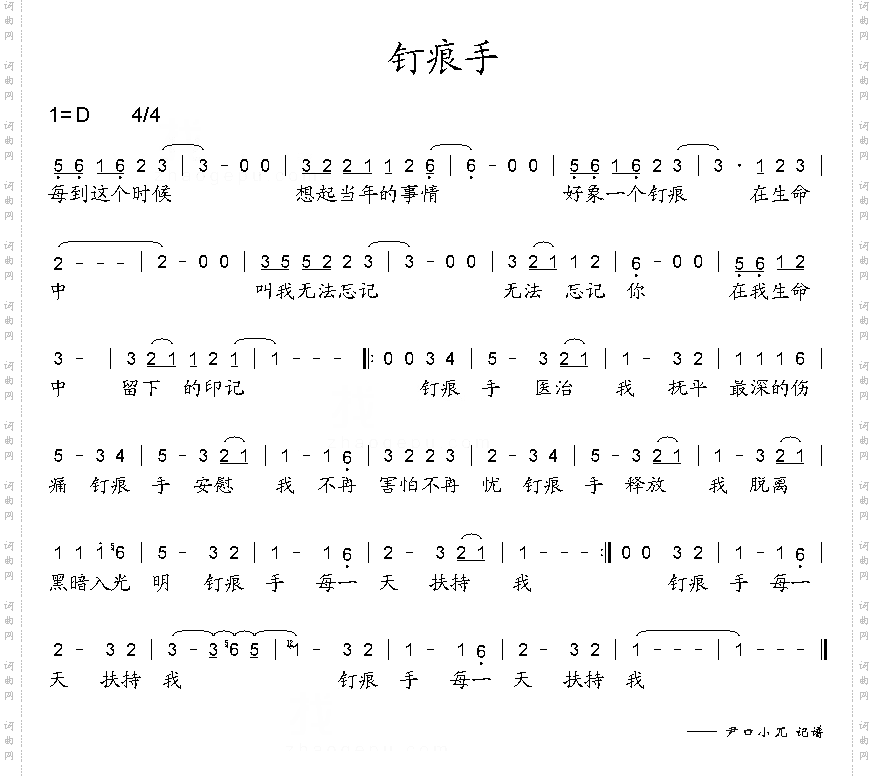 钉痕手