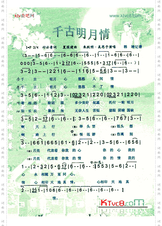 千古明月情