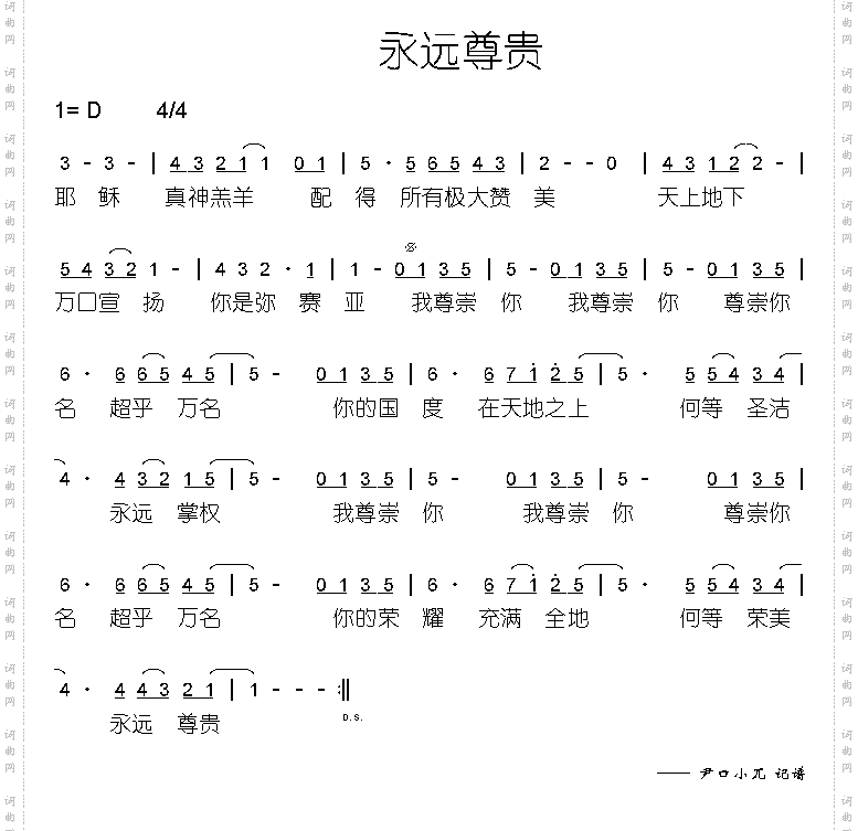 永远尊贵