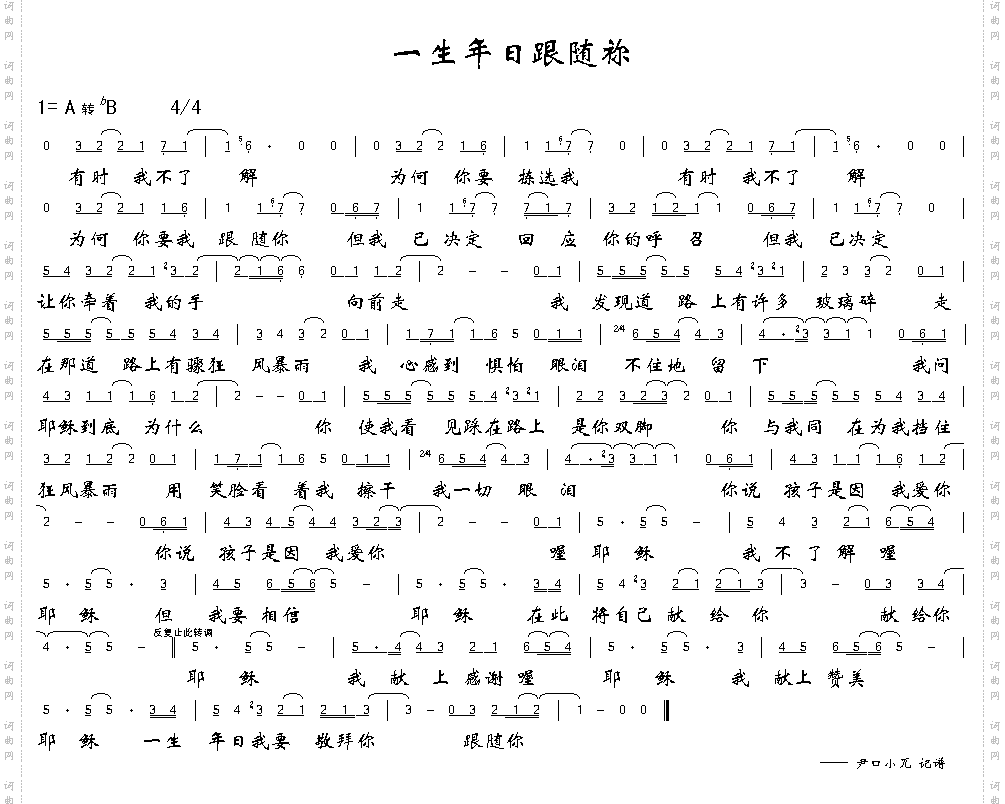 一生年日跟随你